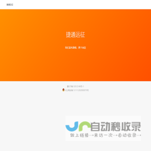 捷通远征