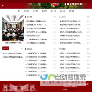 欢迎访问广东药科大学审计部（党委审计办）