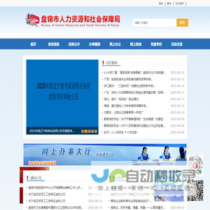盘锦市人力资源和社会保障局