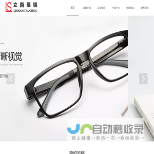 温州立尚眼镜制造有限公司