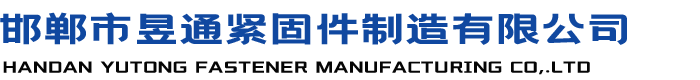 管片螺栓-地铁螺栓-邯郸市昱通紧固件制造有限公司