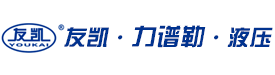 -常州市友凯液压机械有限公司