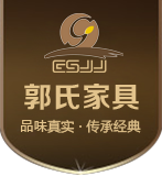 郭氏家具