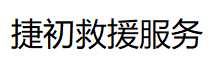 上海非急救转运-上海非急救转运服务车租赁-捷初救援服务有限公司